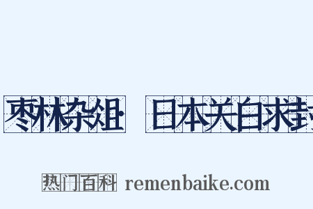 枣林杂俎·日本关白求封是什么意思的图片